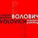 Храмцов Д.С. Альбомы графики и живописи художника В. Воловича. 2-е место в номинации «Графический дизайн» (книжный дизайн)